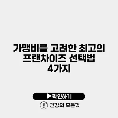 가맹비를 고려한 최고의 프랜차이즈 선택법 4가지