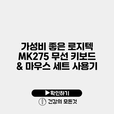 가성비 좋은 로지텍 MK275 무선 키보드 & 마우스 세트 사용기