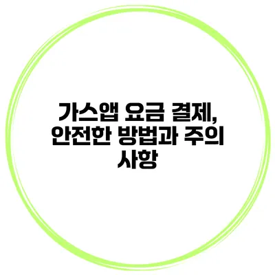 가스앱 요금 결제, 안전한 방법과 주의 사항