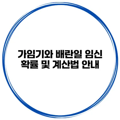 가임기와 배란일 임신 확률 및 계산법 안내
