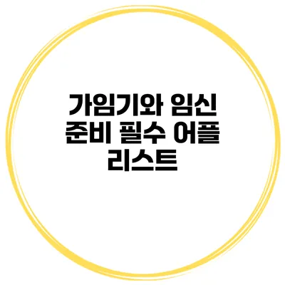 가임기와 임신 준비 필수 어플 리스트