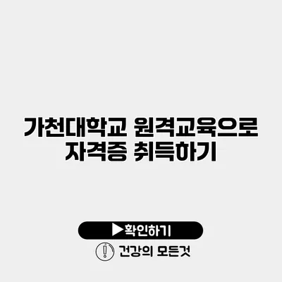 가천대학교 원격교육으로 자격증 취득하기