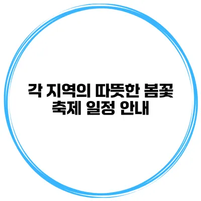 각 지역의 따뜻한 봄꽃 축제 일정 안내
