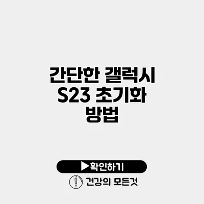 간단한 갤럭시 S23 초기화 방법