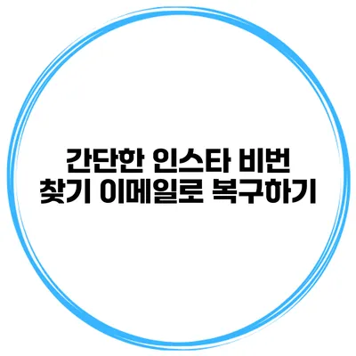 간단한 인스타 비번 찾기 이메일로 복구하기