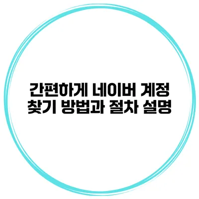 간편하게 네이버 계정 찾기 방법과 절차 설명
