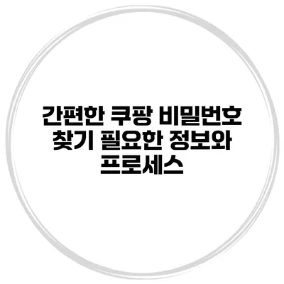 간편한 쿠팡 비밀번호 찾기 필요한 정보와 프로세스