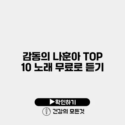 감동의 나훈아 TOP 10 노래 무료로 듣기