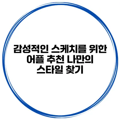 감성적인 스케치를 위한 어플 추천 나만의 스타일 찾기