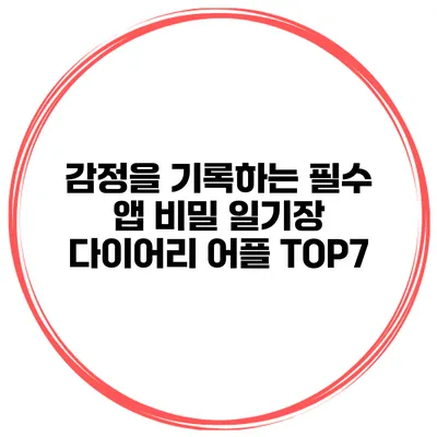 감정을 기록하는 필수 앱 비밀 일기장 다이어리 어플 TOP7