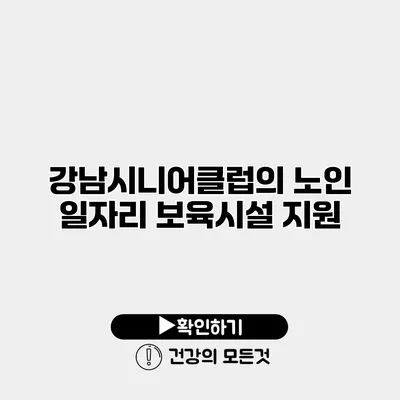 강남시니어클럽의 노인 일자리 보육시설 지원