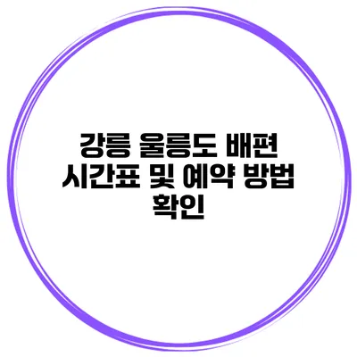 강릉 울릉도 배편 시간표 및 예약 방법 확인
