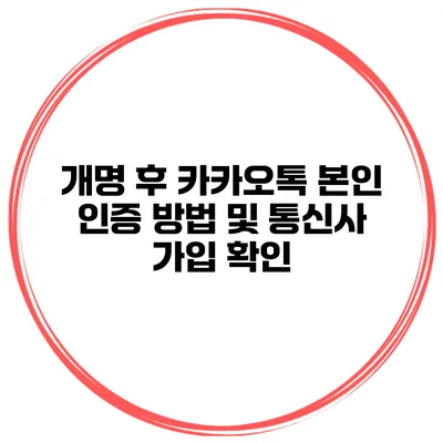 개명 후 카카오톡 본인 인증 방법 및 통신사 가입 확인