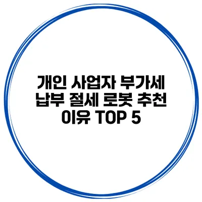 개인 사업자 부가세 납부 절세 로봇 추천 이유 TOP 5