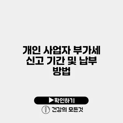 개인 사업자 부가세 신고 기간 및 납부 방법