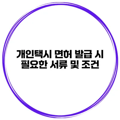 개인택시 면허 발급 시 필요한 서류 및 조건