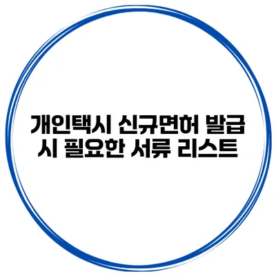 개인택시 신규면허 발급 시 필요한 서류 리스트