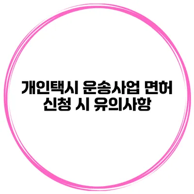 개인택시 운송사업 면허 신청 시 유의사항