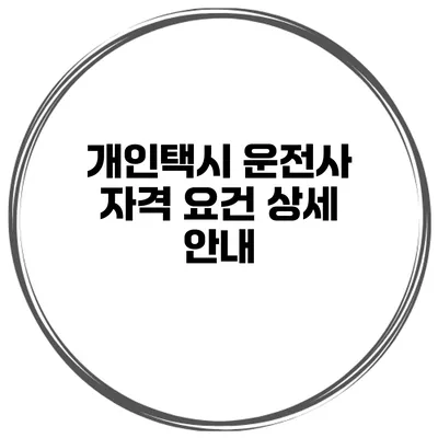 개인택시 운전사 자격 요건 상세 안내