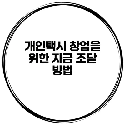 개인택시 창업을 위한 자금 조달 방법