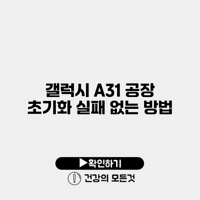 갤럭시 A31 공장 초기화 실패 없는 방법