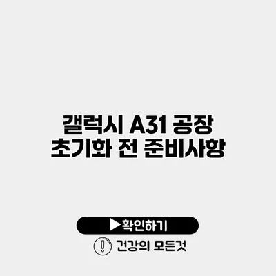 갤럭시 A31 공장 초기화 전 준비사항