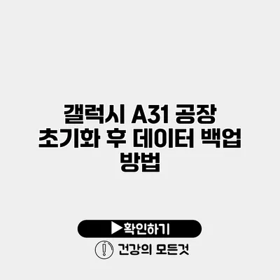 갤럭시 A31 공장 초기화 후 데이터 백업 방법