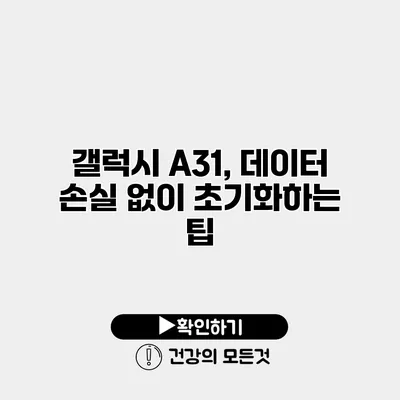 갤럭시 A31, 데이터 손실 없이 초기화하는 팁