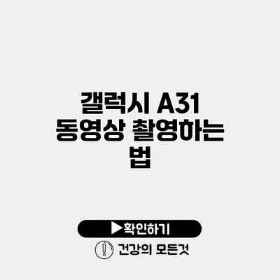 갤럭시 A31 동영상 촬영하는 법