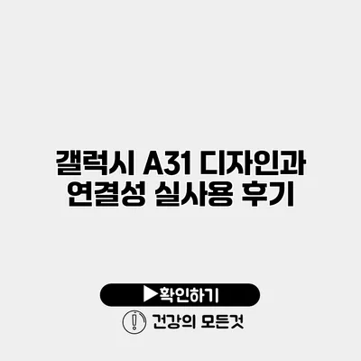 갤럭시 A31 디자인과 연결성 실사용 후기
