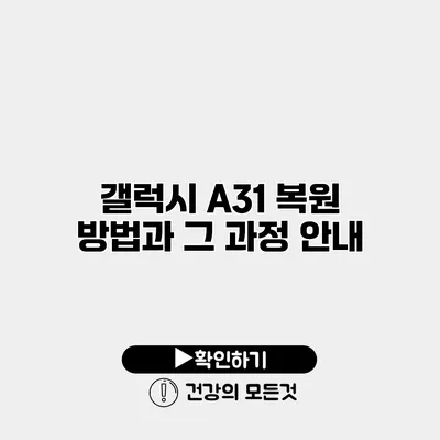 갤럭시 A31 복원 방법과 그 과정 안내