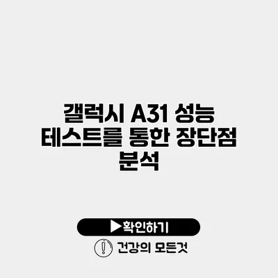 갤럭시 A31 성능 테스트를 통한 장단점 분석