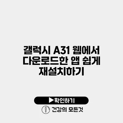 갤럭시 A31 웹에서 다운로드한 앱 쉽게 재설치하기