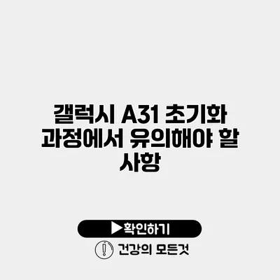 갤럭시 A31 초기화 과정에서 유의해야 할 사항