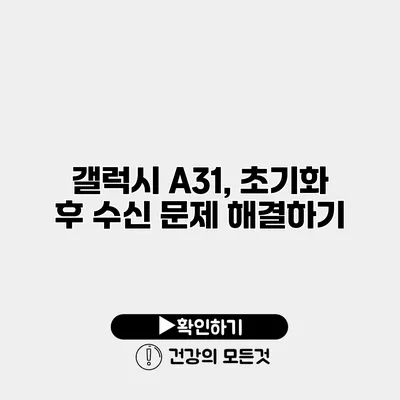 갤럭시 A31, 초기화 후 수신 문제 해결하기