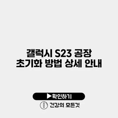 갤럭시 S23 공장 초기화 방법 상세 안내