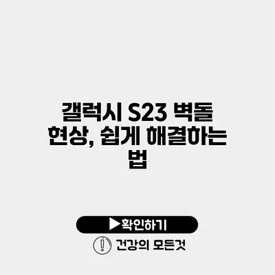 갤럭시 S23 벽돌 현상, 쉽게 해결하는 법