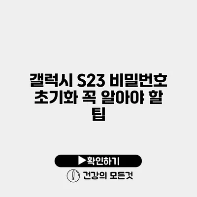 갤럭시 S23 비밀번호 초기화 꼭 알아야 할 팁