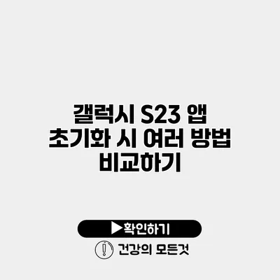 갤럭시 S23 앱 초기화 시 여러 방법 비교하기
