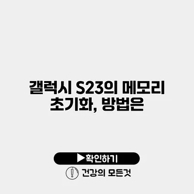 갤럭시 S23의 메모리 초기화, 방법은?