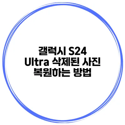 갤럭시 S24 Ultra 삭제된 사진 복원하는 방법
