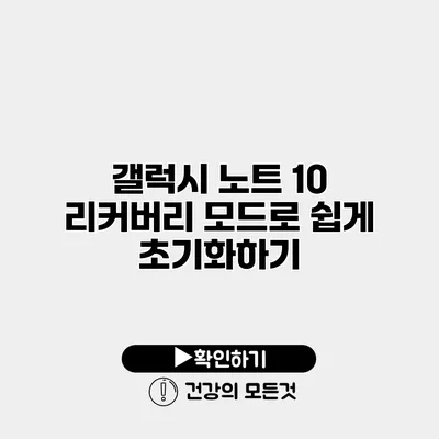 갤럭시 노트 10 리커버리 모드로 쉽게 초기화하기
