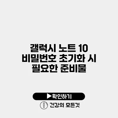 갤럭시 노트 10 비밀번호 초기화 시 필요한 준비물