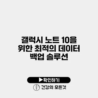 갤럭시 노트 10을 위한 최적의 데이터 백업 솔루션