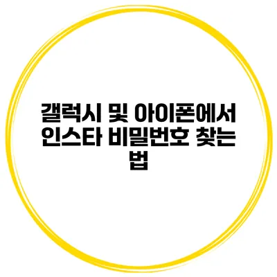 갤럭시 및 아이폰에서 인스타 비밀번호 찾는 법