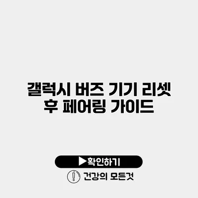 갤럭시 버즈 기기 리셋 후 페어링 가이드