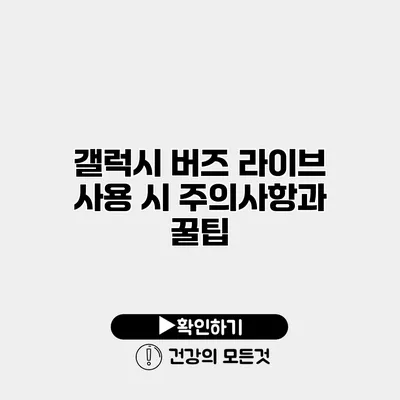 갤럭시 버즈 라이브 사용 시 주의사항과 꿀팁