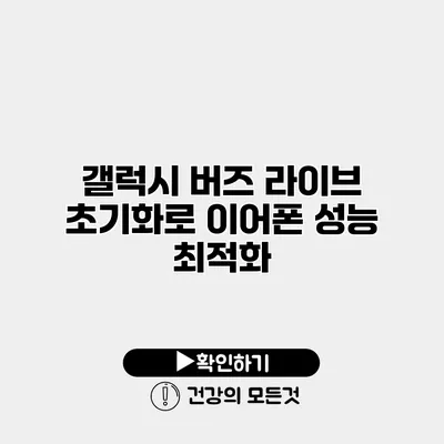 갤럭시 버즈 라이브 초기화로 이어폰 성능 최적화