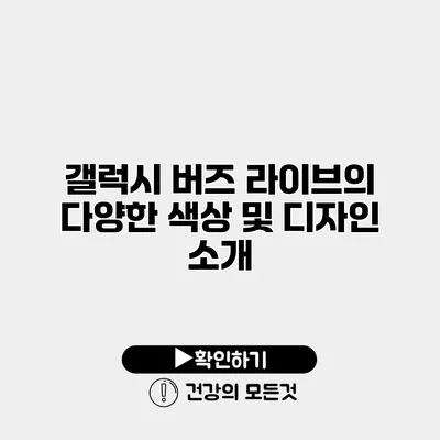 갤럭시 버즈 라이브의 다양한 색상 및 디자인 소개