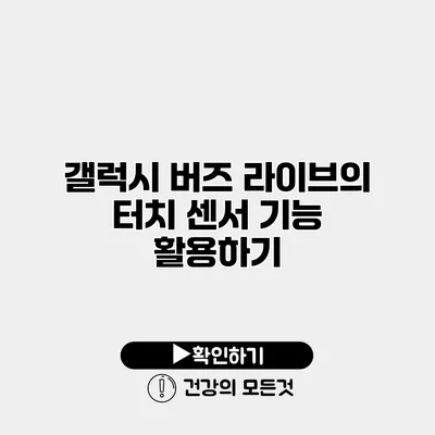 갤럭시 버즈 라이브의 터치 센서 기능 활용하기